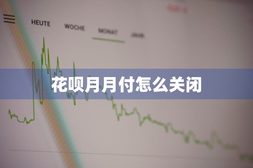 花呗月月付怎么关闭