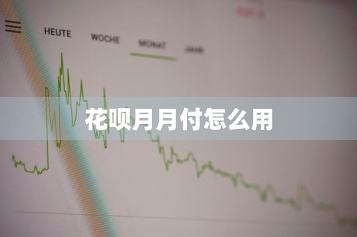 花呗月月付怎么用