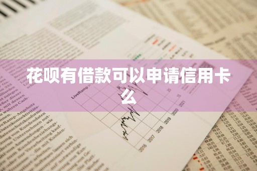 花呗有借款可以申请信用卡么
