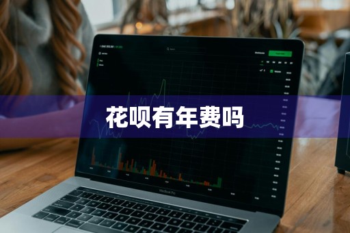 花呗有年费吗