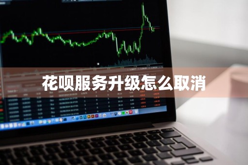 花呗服务升级怎么取消