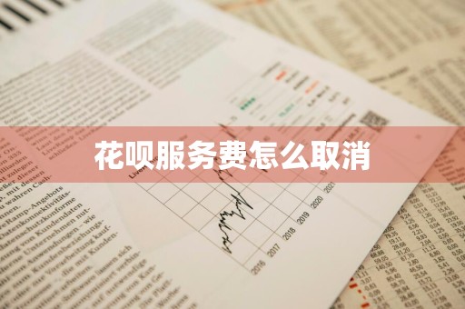 花呗服务费怎么取消