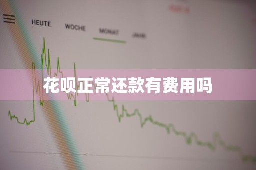 花呗正常还款有费用吗