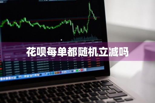 花呗每单都随机立减吗