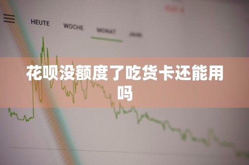 花呗没额度了吃货卡还能用吗