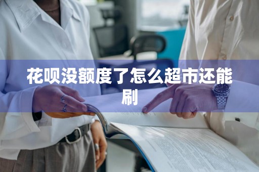花呗没额度了怎么超市还能刷