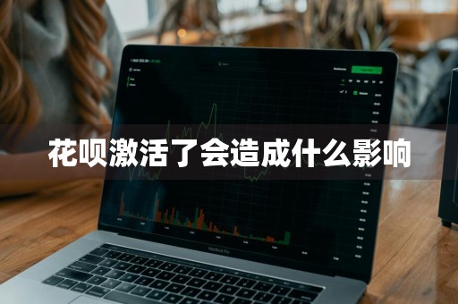 花呗激活了会造成什么影响