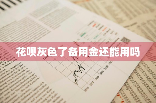 花呗灰色了备用金还能用吗