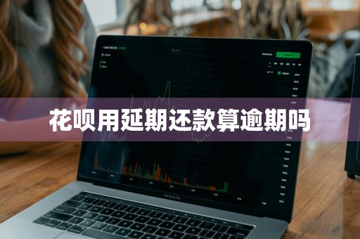 花呗用延期还款算逾期吗