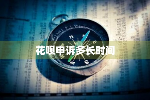 花呗申诉多长时间