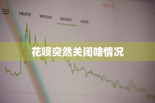 花呗突然关闭啥情况