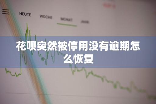 花呗突然被停用没有逾期怎么恢复