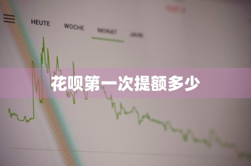 花呗第一次提额多少