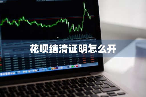 花呗结清证明怎么开