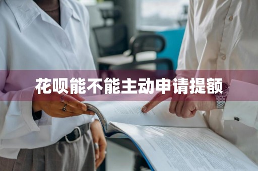 花呗能不能主动申请提额