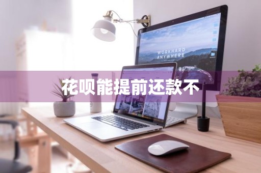 花呗能提前还款不