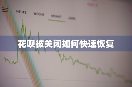 花呗被关闭如何快速恢复