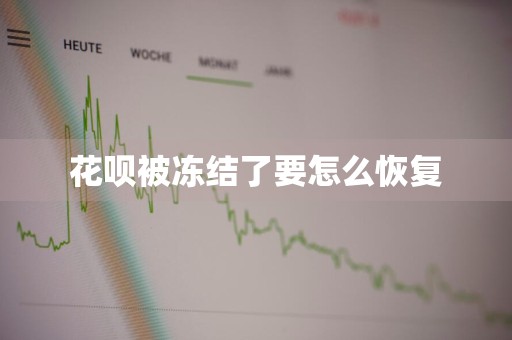 花呗被冻结了要怎么恢复