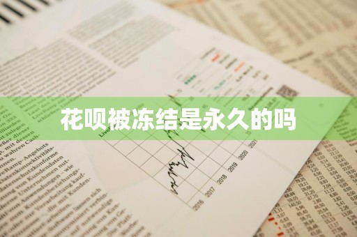 花呗被冻结是永久的吗