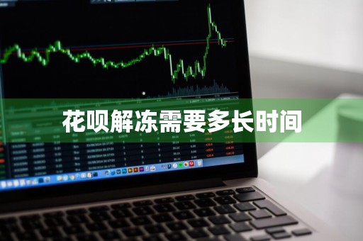 花呗解冻需要多长时间