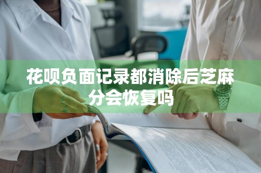花呗负面记录都消除后芝麻分会恢复吗