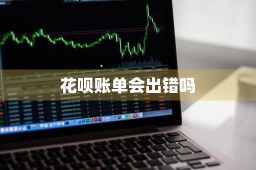 花呗账单会出错吗