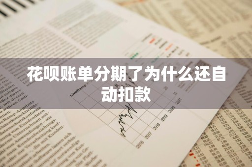 花呗账单分期了为什么还自动扣款
