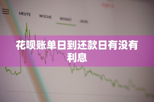 花呗账单日到还款日有没有利息
