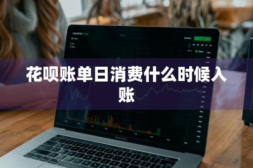 花呗账单日消费什么时候入账