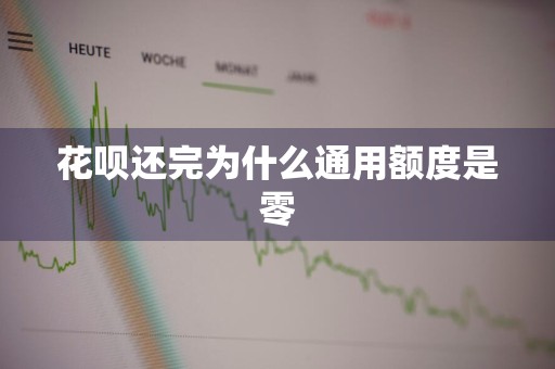 花呗还完为什么通用额度是零