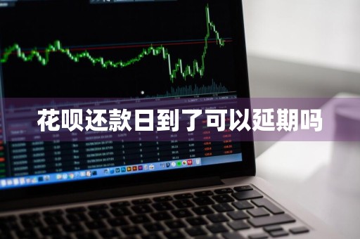 花呗还款日到了可以延期吗