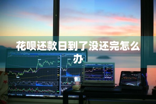 花呗还款日到了没还完怎么办