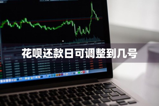 花呗还款日可调整到几号