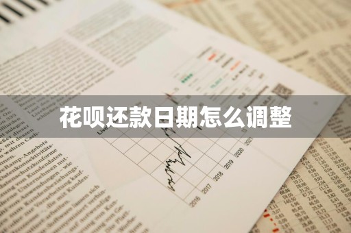 花呗还款日期怎么调整