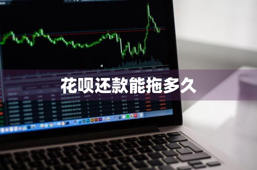 花呗还款能拖多久