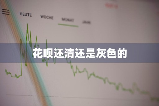 花呗还清还是灰色的