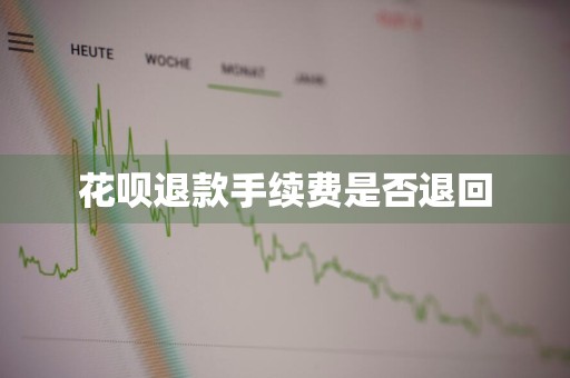 花呗退款手续费是否退回