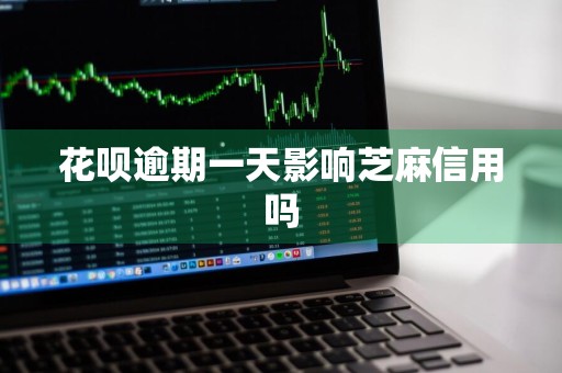 花呗逾期一天影响芝麻信用吗