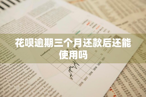 花呗逾期三个月还款后还能使用吗