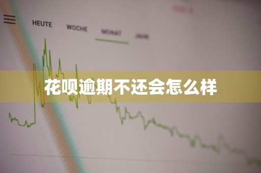 花呗逾期不还会怎么样