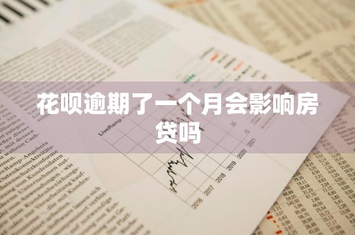 花呗逾期了一个月会影响房贷吗