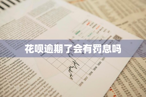 花呗逾期了会有罚息吗