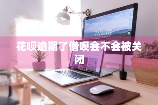 花呗逾期了借呗会不会被关闭