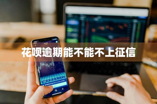 花呗逾期能不能不上征信