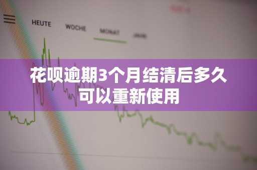 花呗逾期3个月结清后多久可以重新使用