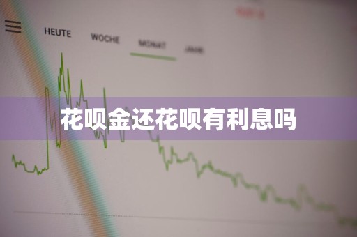 花呗金还花呗有利息吗
