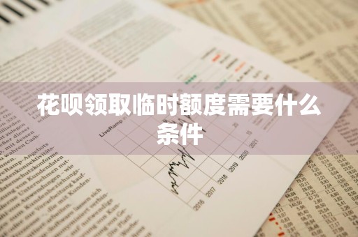 花呗领取临时额度需要什么条件