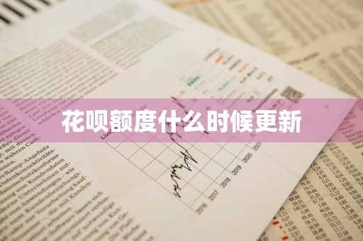 花呗额度什么时候更新