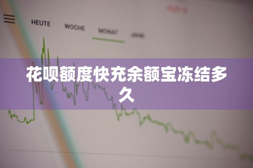 花呗额度快充余额宝冻结多久