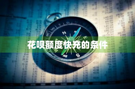 花呗额度快充的条件